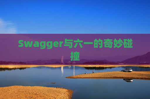 Swagger与六一的奇妙碰撞